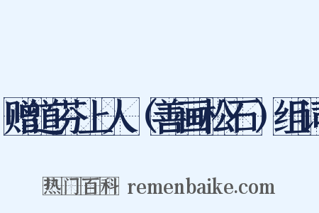 赠道芬上人（善画松石）组词是什么意思的图片